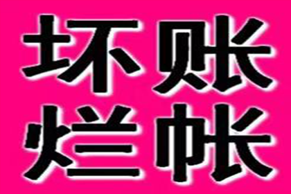 德阳讨账公司