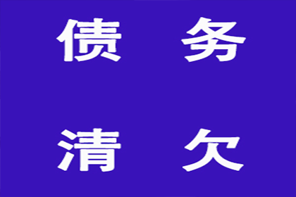 德阳讨账公司：顺利解决物业公司300万物业费拖欠问题